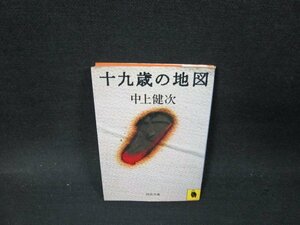 十九歳の地図　中上健次　河出文庫　日焼け強シミ有/TFP