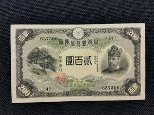 ◆　（美品）　改正兌換券２００円　藤原２００円　◆