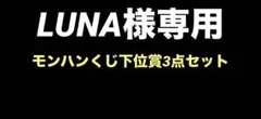 【LUNA様専用】モンハンくじE賞・F賞2点