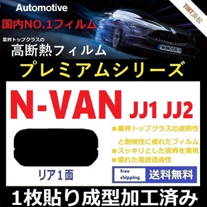 ■１枚貼り成型加工済みフィルム■ N-VAN JJ1 JJ2　【WINCOS プレミアムシリーズ】 近赤外線を95％カット！ ドライ成型