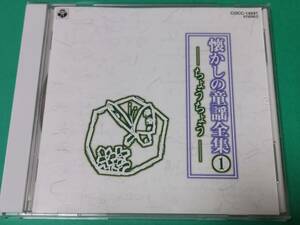 G 懐かしの童謡全集 ① ちょうちょう 帯付き 中古 送料4枚まで185円