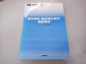 微生物学・臨床微生物学・医動物学 一山智