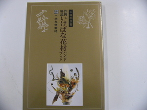 工藤和彦著　作例解説　いけばな花材ハンドブック/枯れ物素材