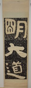 rarebookkyoto　F9B-5　中国泰山経石峪・集字　　　拓本・明大道　　紙本設色　　1900年頃作　京都古物