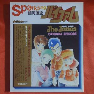 銀河漂流バイファム　アニメック12月号別冊 1984年昭和59年12月25日発行