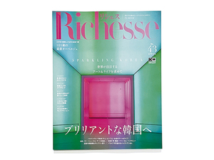 【送料込み・即決】雑誌｜Richesse リシェス 2023 SPRING No.43｜ブリリアントな韓国へ