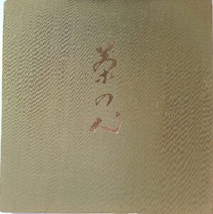 27879★美盤 山本丈晴/茶の心 第一集(千宗室)