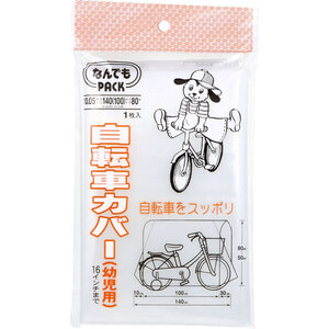 なんでもPACK 自転車カバー 幼児用 L-015 1枚入