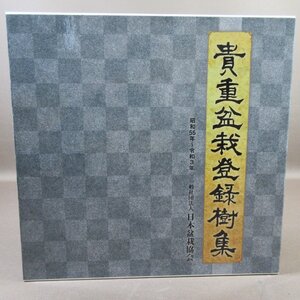 VA900●貴重盆栽登録樹集 昭和55年～令和3年 一般社団法人日本盆栽協会