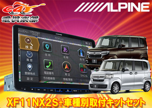 【取寄商品】アルパインXF11NX2S+KTX-XF11-NB-34-NRフローティングビッグX11+ホンダN-BOX(JF3/JF4型)用取付キットセット