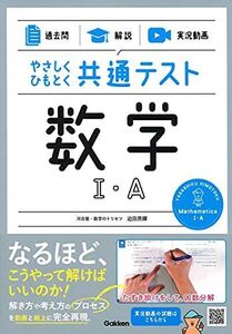 [A11826985]【過去問】×【解説】×【実況動画】 やさしくひもとく共通テスト 数学I・A 迫田昂輝