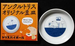 未使用品 アンクルトリス 豆皿 1箱(オリジナル豆皿)サントリー トリス ハイボール 柳原良平 アンクルおじさん 非売品