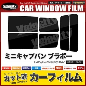 カーフィルム カット済み リアセット ミニキャブバン ブラボー U41V U42V U43V U44V スーパースモーク 【5%】