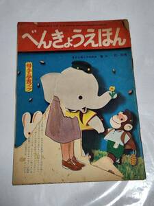 ４４　昭和28年4月号　小学一年生付録　べんきょうえほん　