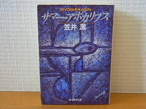 サマー・アポカリプス 笠井潔 創元推理文庫