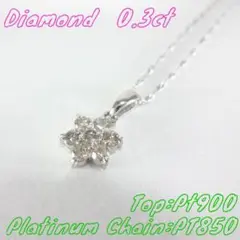 【美品】0.30ct　ダイヤモンド　フラワーモチーフネックレス　プラチナ