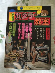 [初版]　 こどもポケット百科 みんなのカメラ教室 写真 8mm カメラ ミノルタ フジフイルム 昭和52年 当時物 【管理番号Ycp本60-412】