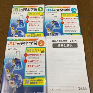 大日本図書参考　理科の完全学習　3冊　 正進社