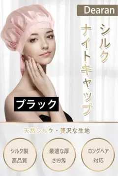 ナイトキャップ シルク ヘアキャップ 美髪 就寝用 (ブラック)