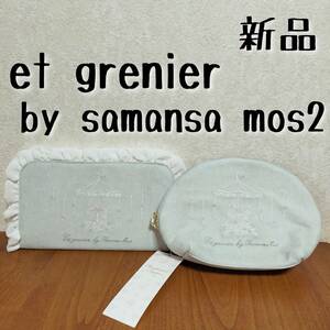 新品　et grenier by samansa mos2　ポーチ＆マスクケース