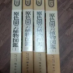 原色園芸植物図鑑 ４冊