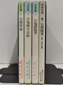 【まとめ】内田百閒 4冊セット 百閒座談/百鬼園日記帖/百鬼園随筆/百閒随筆II 福武文庫/講談社文芸文庫【ac03o】