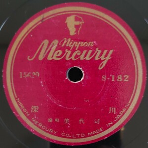 【SP盤レコード】nippon Mercury 端唄/深川/降りて行く/ 美代司/SPレコード