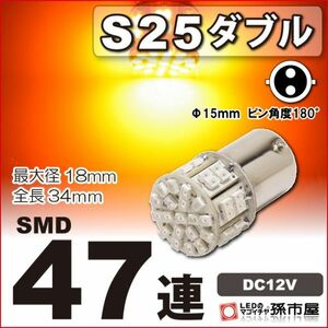 LED 孫市屋 LE47-A S25ダブル-SMD47連-アンバー