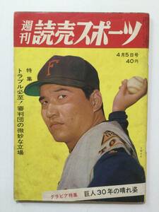 週刊ベースボール 1963年(昭和38年)4月5日号●送料無料 [管L-1]