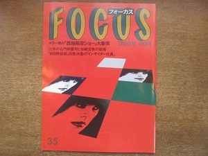 1907nkt●FOCUS フォーカス 昭和63.9.9●西独航空ショー大衝突/岩崎宏美結婚/切り裂きジャック事件犠牲者の死体写真/小柳ルミ子/山中澄佳