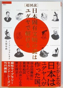 古代ユダヤ 「[超図説] 日本固有文明の謎はユダヤで解ける (超知ライブラリー)」ノーマン・マクレオド　徳間書店 B6 117359