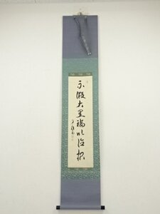 ys7049708; 大徳寺　橘宗義筆　「不仮大黒福以徳招」一行書　肉筆紙本掛軸（保護箱）【道】