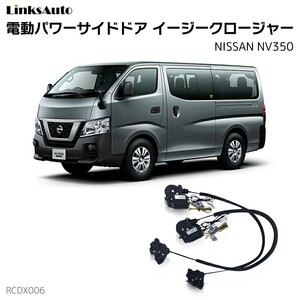 サイドドアイージークロージャー NISSAN ニッサン NV350 電動パワーサイドドア 半ドア防止 後付け LinksAuto