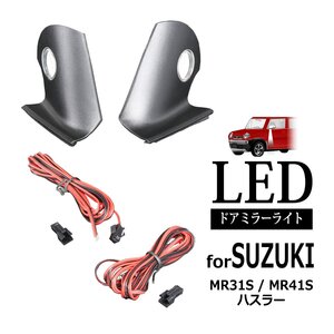 MR31S MR41S ハスラー LED ドアミラーライト フットランプ 外装 カスタム パーツ RZ375