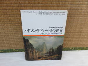 図録　アメリカ風景画の黄金時代　ハドソン・リヴァー派の世界　メオロポリタン美術館名作展　1988