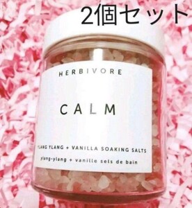 ■シーソルト CALM 113g×2個■Herbivore Botanicals■ハービボア　入浴剤　プレゼント　イランイラン　バニラ　ヒマラヤンピンクソルト