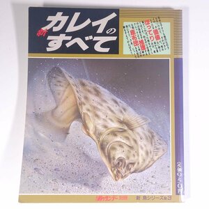 新 カレイのすべて 新魚シリーズ3 週刊釣りサンデー別冊 1987 大型本 つり 釣り フィッシング
