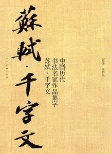 9787102089089　蘇軾　千字文　中国歴代書道名家作品集字　中国語書道/苏轼千字文　中国历代书法名家作品集字