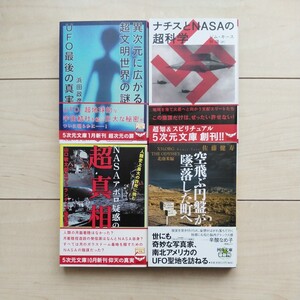 ■『空飛ぶ円盤が墜落した町へ/NazisとNasaの超科学/NASAアポロ疑惑の超真相/UFO最後の真実異次元に広がる超文明世界の謎』文庫４冊一括。