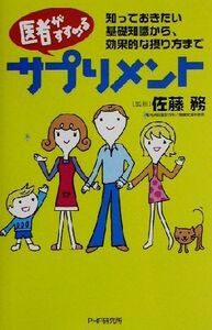 医者がすすめるサプリメント 知っておきたい基礎知識から、効果的な摂り方まで/佐藤務(その他)