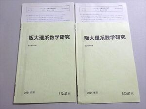 AH05-008 駿台 阪大理系数学研究 通年セット 状態良い 2021 前/後期 計2冊 ☆ 005s0B