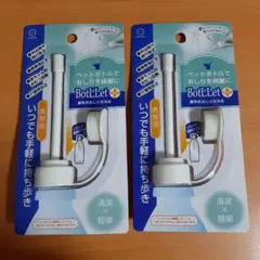 【２個】 携帯用おしり洗浄具 ボトレット ペットボトル用　ビデ　ウォシュレット