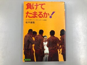 ★　【負けてたまるか 全日本男子バレーボールチーム監督 松平 康隆 昭和47年】192-02408