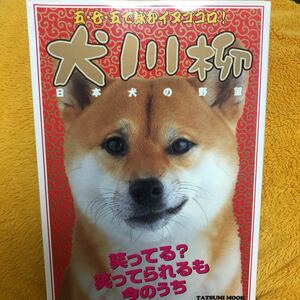 犬川柳　日本犬の野望☆シーバ編集部☆定価１０５０円♪