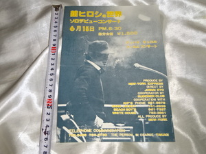 送料185円・R0■ 当時物　舘ひろしの世界ソロデビューコンサートのチラシ *折れ目あり