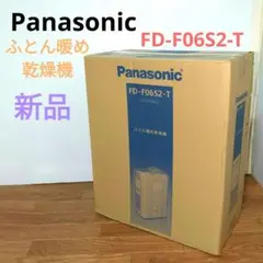 【新品未開封】Panasonic FD-F06S2-T　ふとん暖め乾燥機