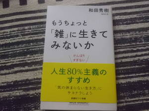 和田秀樹 　もうちょっと「雑」に生きてみないか　送料185円～　人生80％のすすめ　帯付き