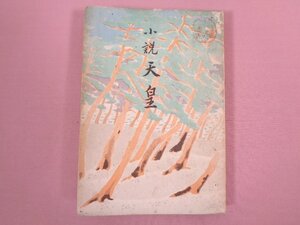 『 小説天皇 』 長田幹彦/著 光文社