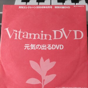 月刊エレクトーン2008年８月号に付属されていたDVD　　元気の出るDVD