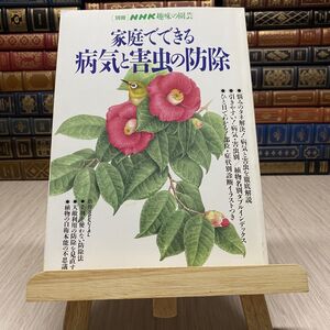 8-1 別冊　NHK　趣味の園芸　家庭でできる　病気と害虫の防除　NHK出版